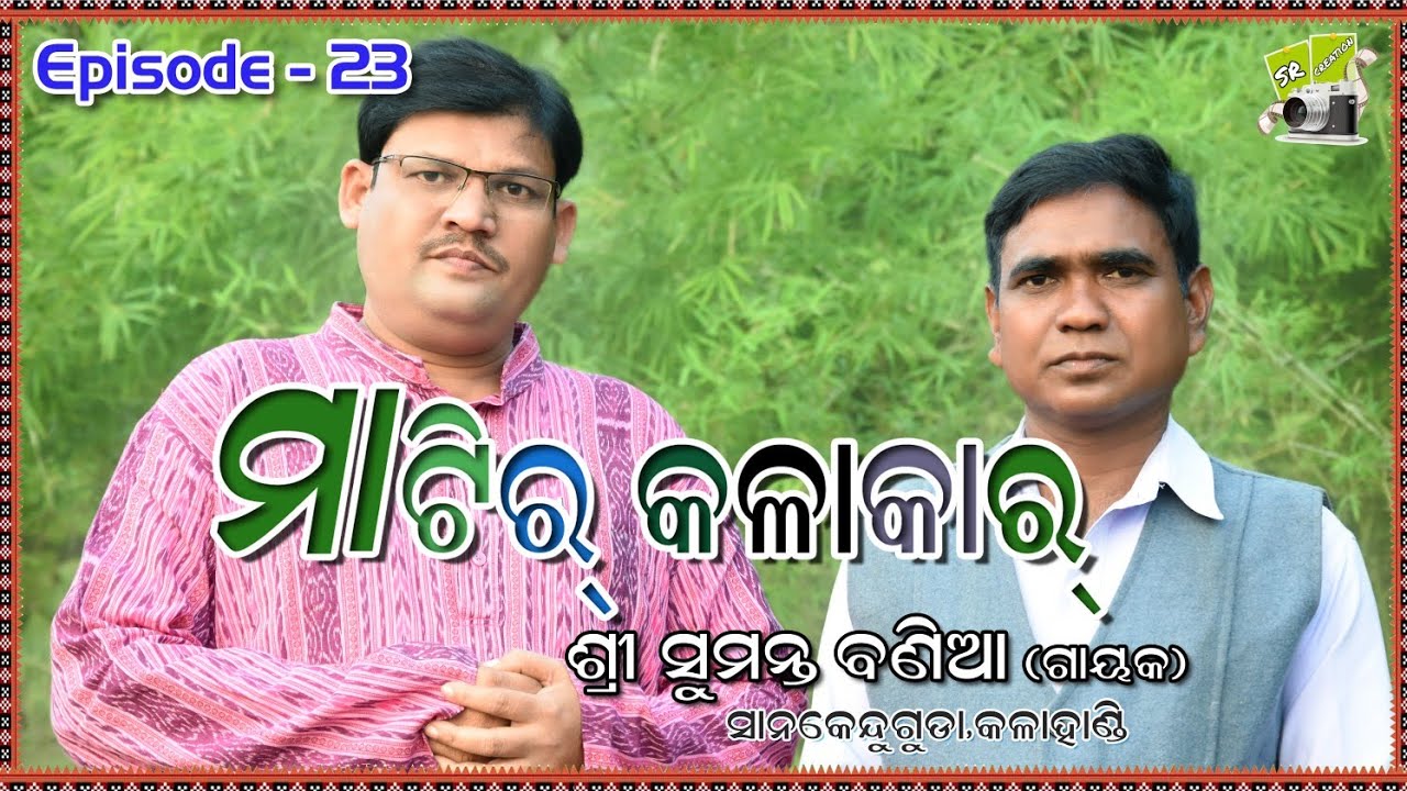Matir Kalakar|| Episode 23 || Bhet Ghat With Sri Sumanta Bania|| SR Creation Official