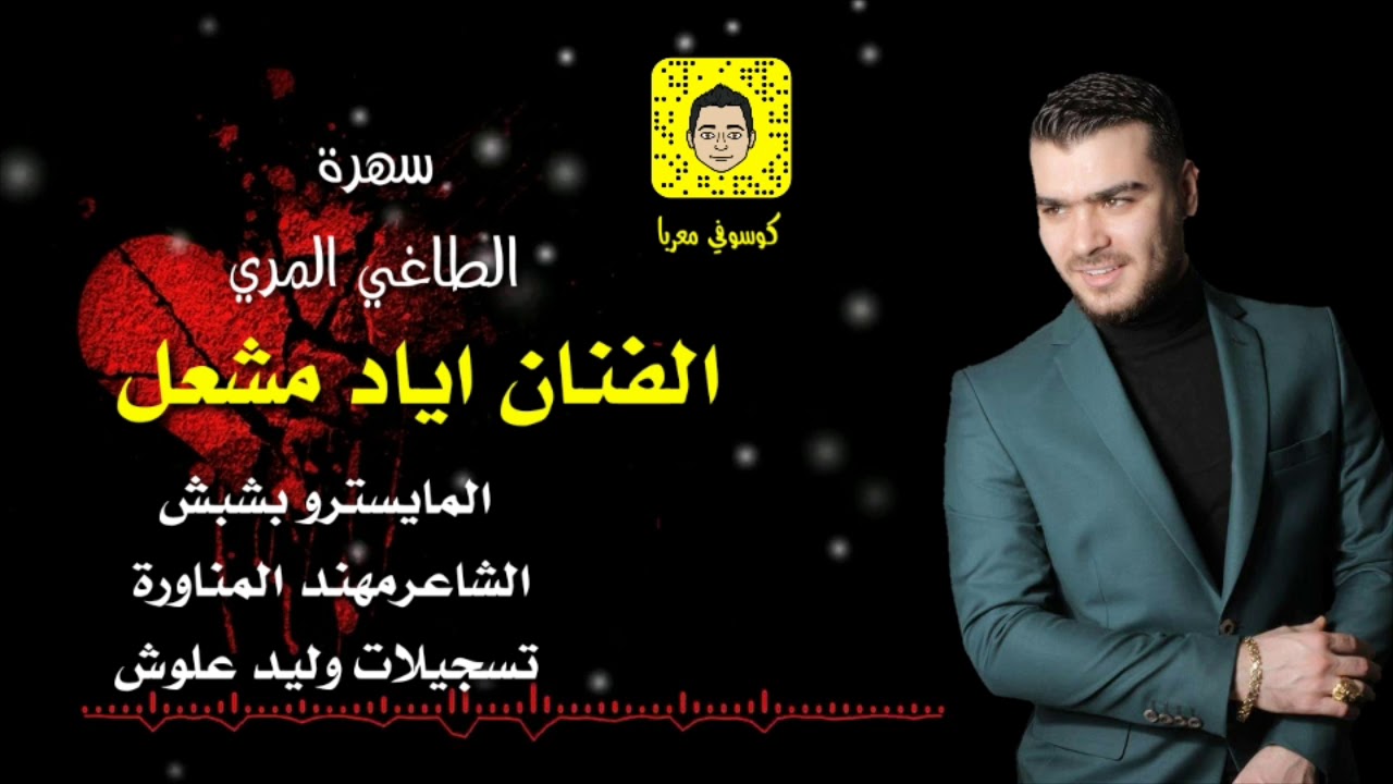 الفنان اياد مشعل سهرة الطاغي المري