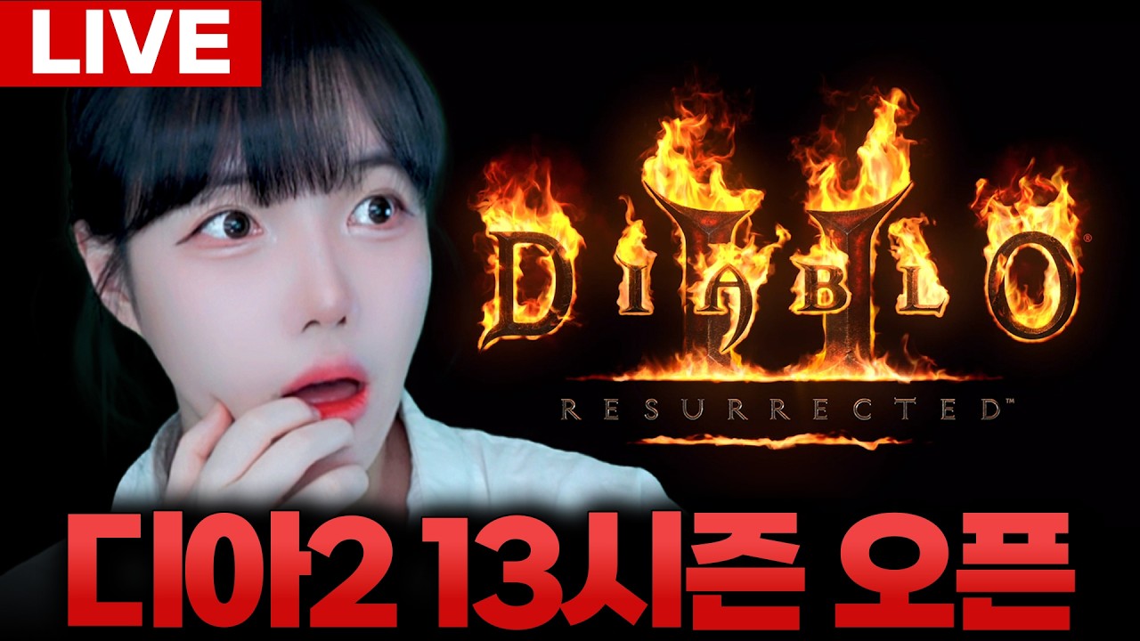 🔥디아블로2레저렉션🔥13시즌! 짧방![LIVE🔴]