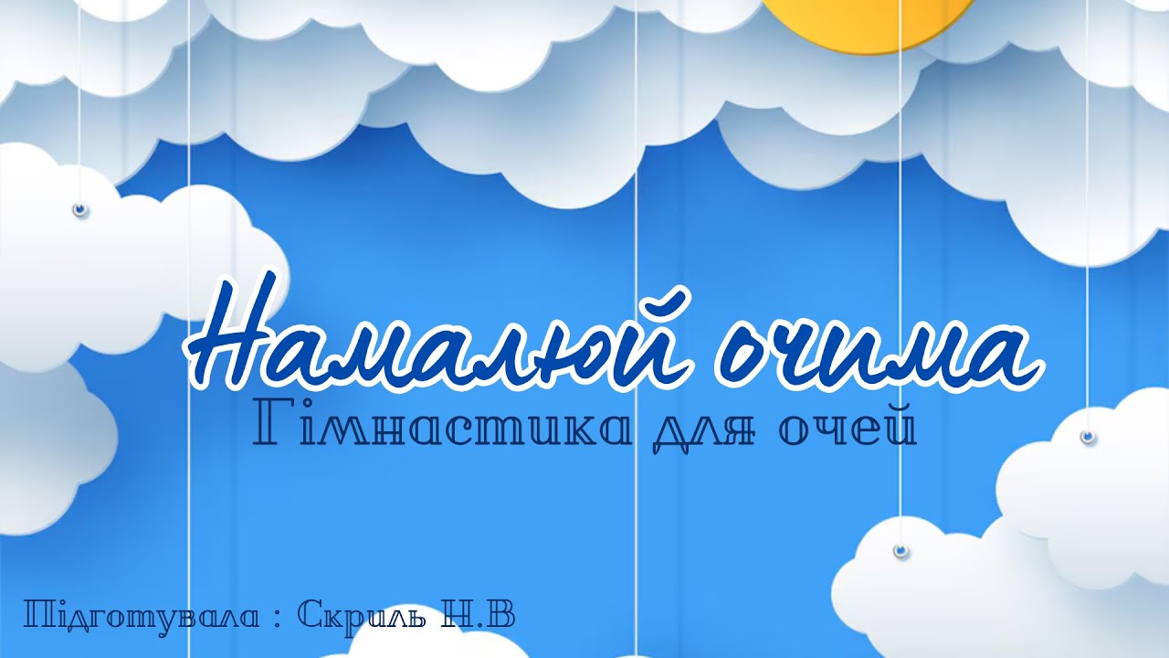 Гімнастика для очей «Намалюй очима»👀