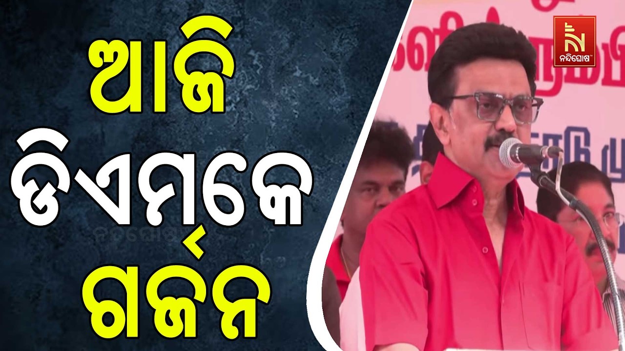 ତାମିଲନାଡୁ ରାଜନୀତି ସରଗରମ ; କେନ୍ଦ୍ର ବିରୋଧରେ ଆଜି ଡିଏମକେ ଗର୍ଜନ