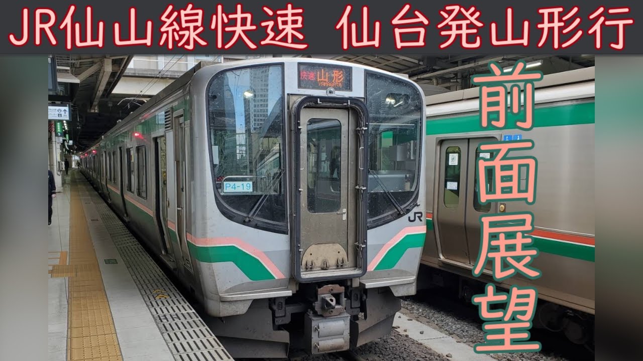 【4K前面展望】JR仙山線 快速(仙台～山形)