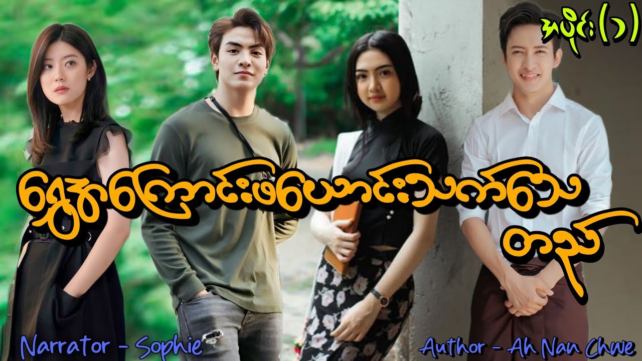 ရွှေအကြောင်းဖယောင်းသက်သေတည်(အပိုင်း-၁) #tzaudiobook#romantic#love#dream 