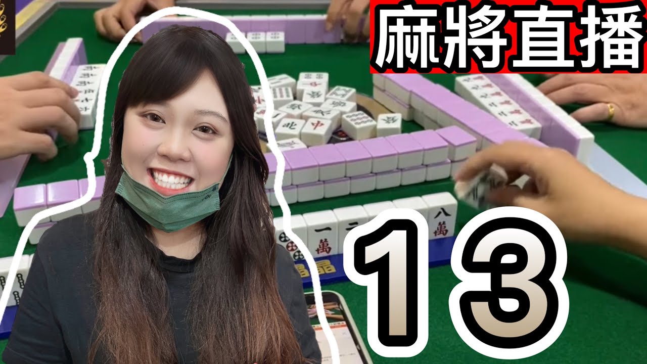 麻將24小時直播/皇家柳丁麻將日常20251030/直播視角-13