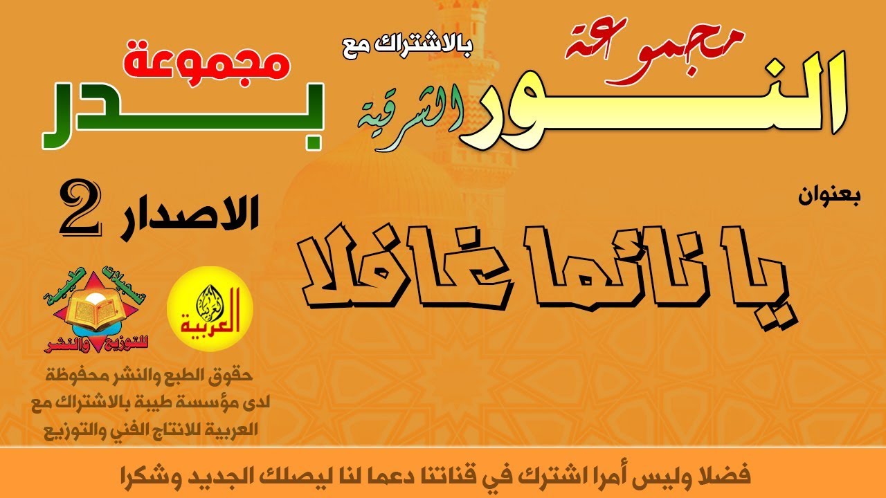 Alarabiya Records –  يا نائما غافلا | anachid islamiya diniya | أناشيد مجموعة بدر ومجموعة النور