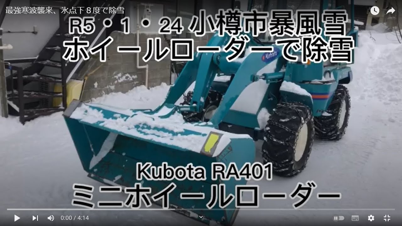 ホイールローダーで除雪、最強寒波襲来、氷点下８度の除雪#除雪#ミニホイールローダー#クボタ#RA401#ホイールローダー
