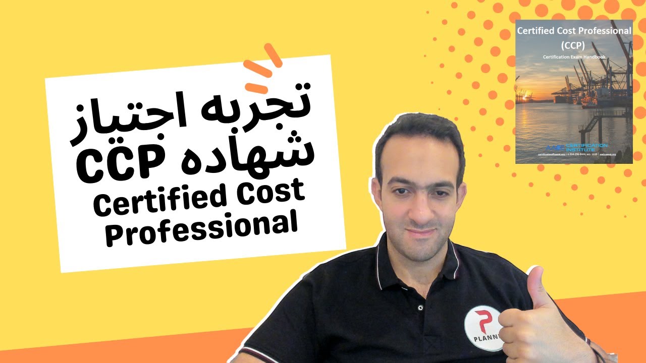 تجربتي ونصائح لشهاده CCP Certified Cost Professional