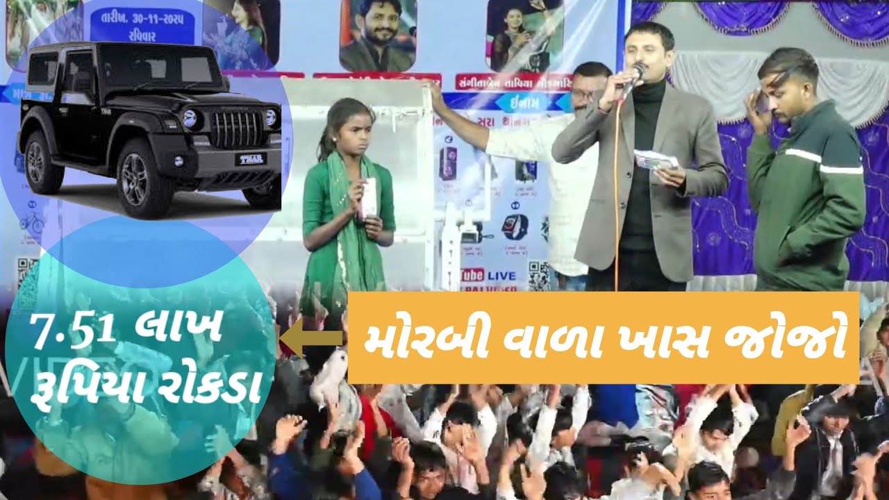 જેપર ડ્રો - બાપા સીતારામ મઢુલીના લાભાર્થે લક્કી ડ્રો - પહેલું ઇનામ 7.51 લાખ રૂપિયા - જેપર લક્કી ડ્રો