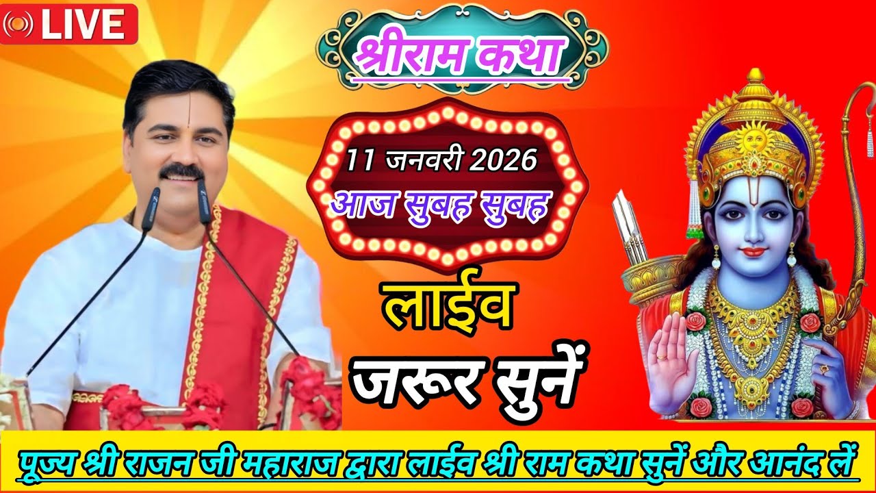 Pujay Shri Rajan ji Mharaj Dwara ! Live : Shri Ram Katha ! Aaj jarur Sune ! January 11, 2026 !💥