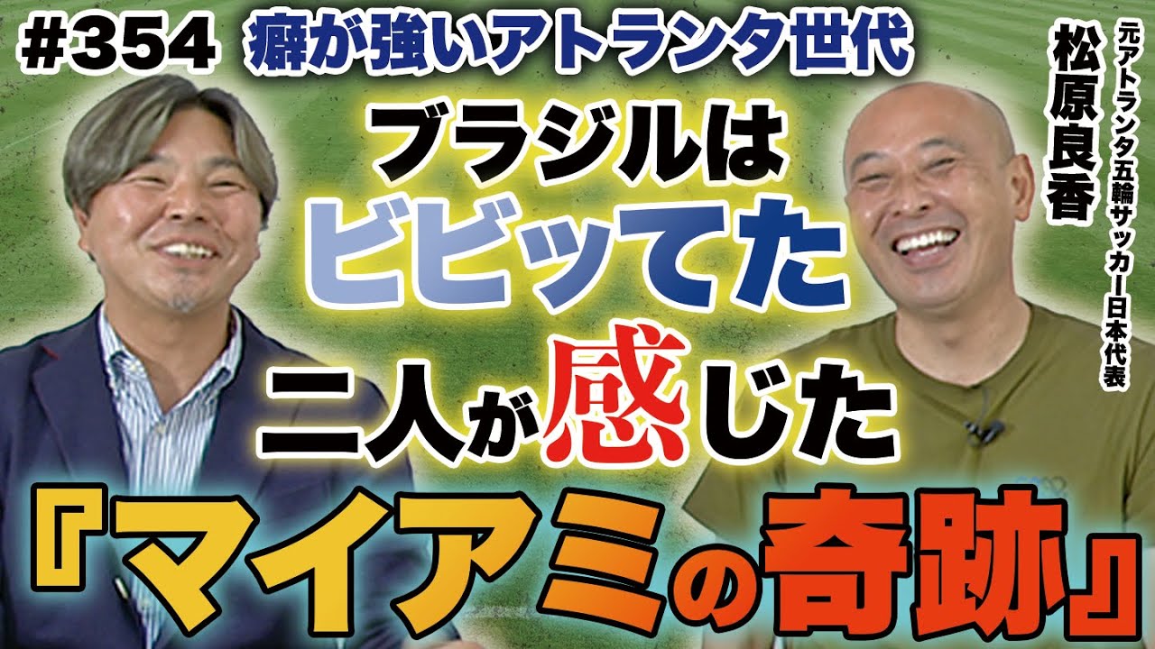 【アトランタ五輪世代は癖が強い!?】マイアミの奇跡、そして強かったナイジェリア｜松原良香×城彰二