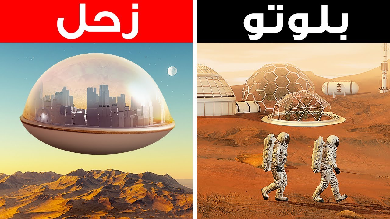 هكذا سيبدو منزلك على مختلف الكواكب