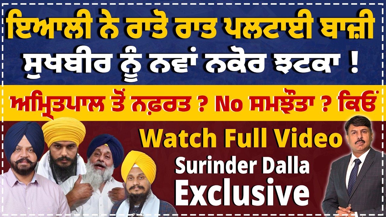 ਇਆਲੀ ਨੇ ਰਾਤੋ ਰਾਤ ਪਲਟਾਈ ਬਾਜ਼ੀ | ਸੁਖਬੀਰ ਨੂੰ  ਝਟਕਾ ! ਅਮ੍ਰਿਤਪਾਲ ਤੋਂ ਨਫ਼ਰਤ ਕਿਓਂ ? Surinder Dalla Analysis