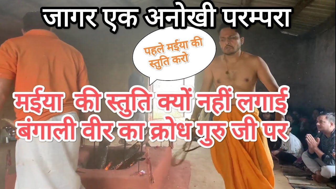 बंगाली वीर # देवता का  क्रोध मईया चाल क्यों नहीं लगायी #Pahadi Daju Deepak vlog