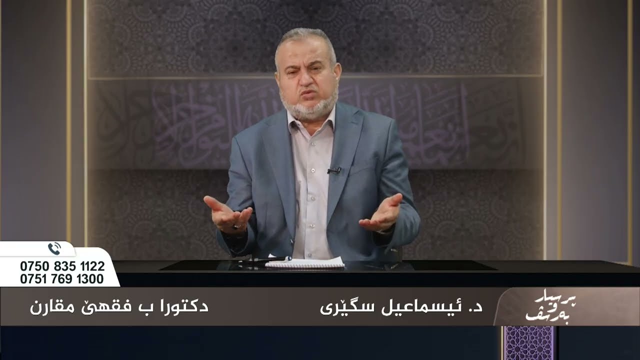 پرسیار و بەرسڤ || د ئیسماعیل سگێری || ئەرێ چل لسەر وی واجبە یێ قوربانی بدەت؟