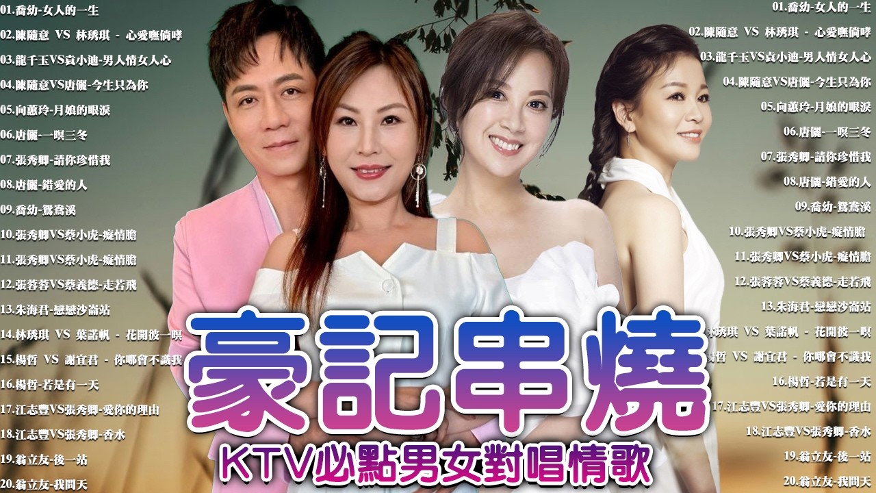 【台語新歌】2026豪記年度點播排行 TOP 20 Songs You Can't Miss   陳隨意 vs 林琇琪   心愛嘸倘哮 x  喬幼 女人的一生x 柯俊傑   感情學袂曉