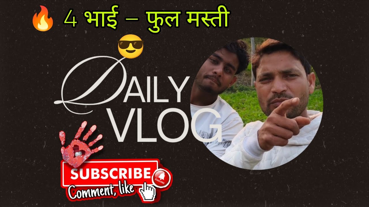 4 भाइयों के साथ फुल मस्ती 😎🔥 | देसी व्लॉग | हँसी-मजाक + तगड़ा Motivation | Full Vlog