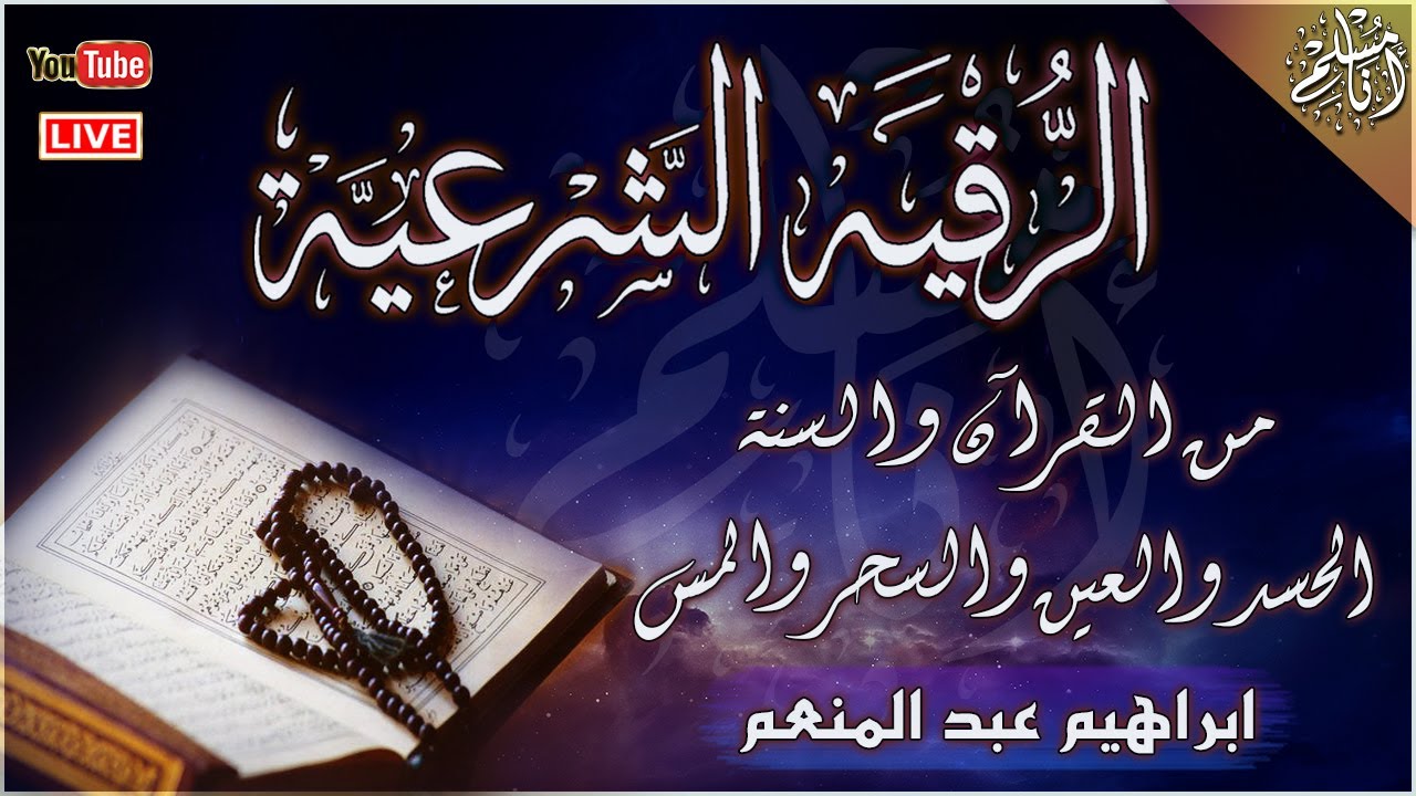 الرقية الشرعية من القرآن والسنة { مكتوبة } لعلاج السحر والمس والحسد والعين - Powerful Ruqyah