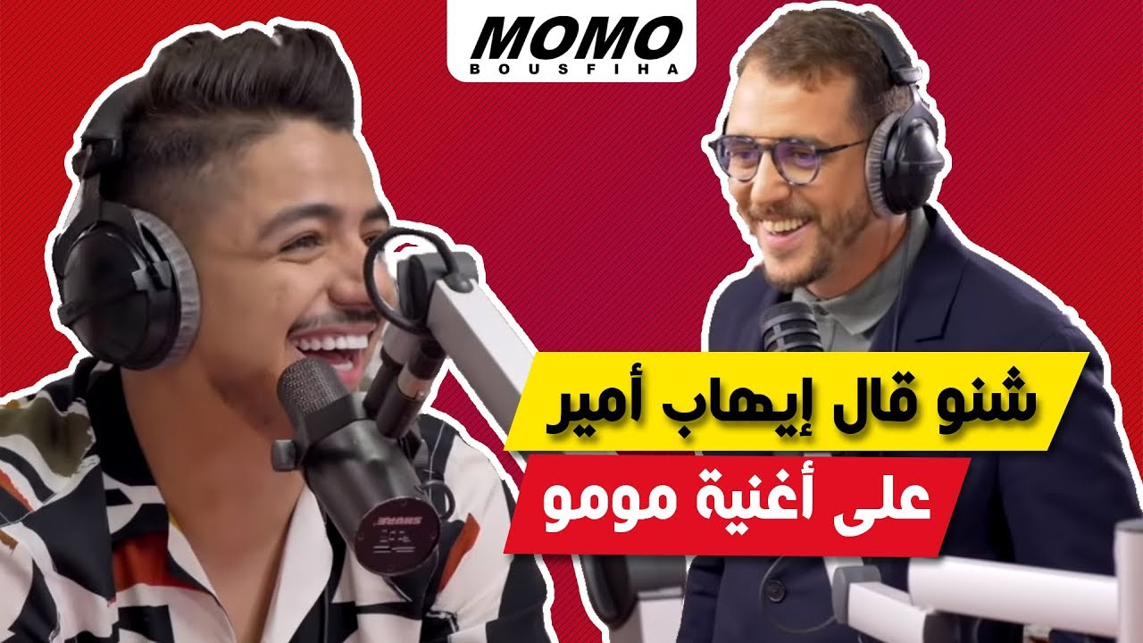 Ihab Amir avec Momo - شنو قال إيهاب أمير على أغنية مومو
