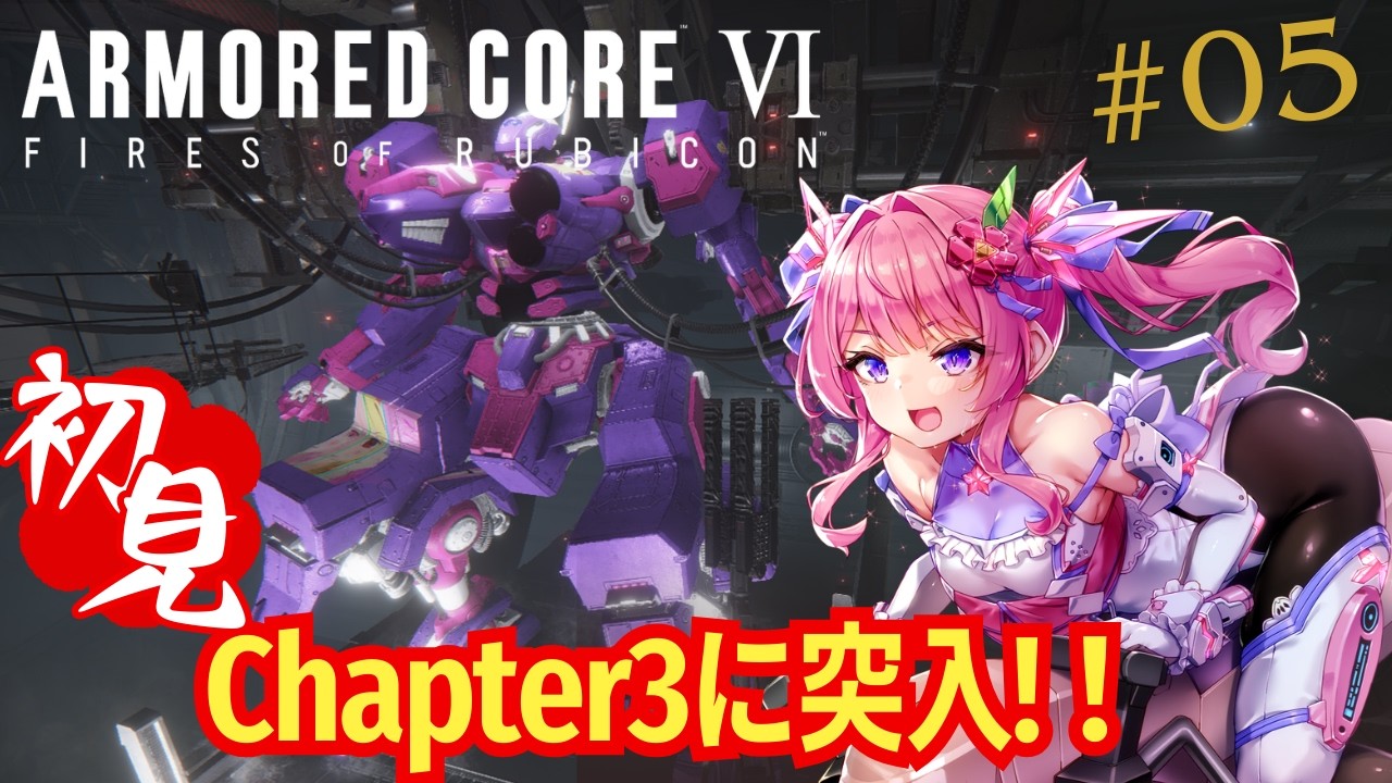 【#AC６】初見！Chapter3に突入したの！？part05【ARMRED CORE Ⅵ】