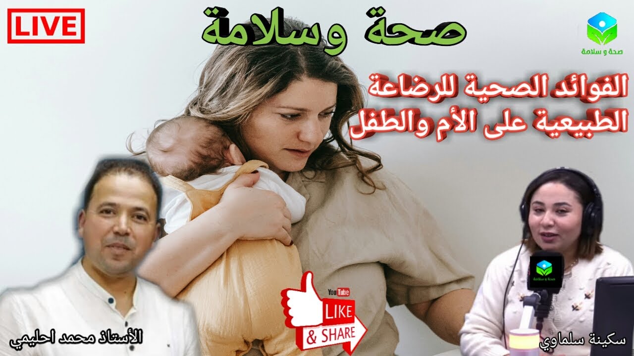 🔴 حلقة اليوم حول الفوائد الصحية للرضاعة الطبيعية على الأم والطفل والمجتمع مع الأستاذ محمد أحليمي