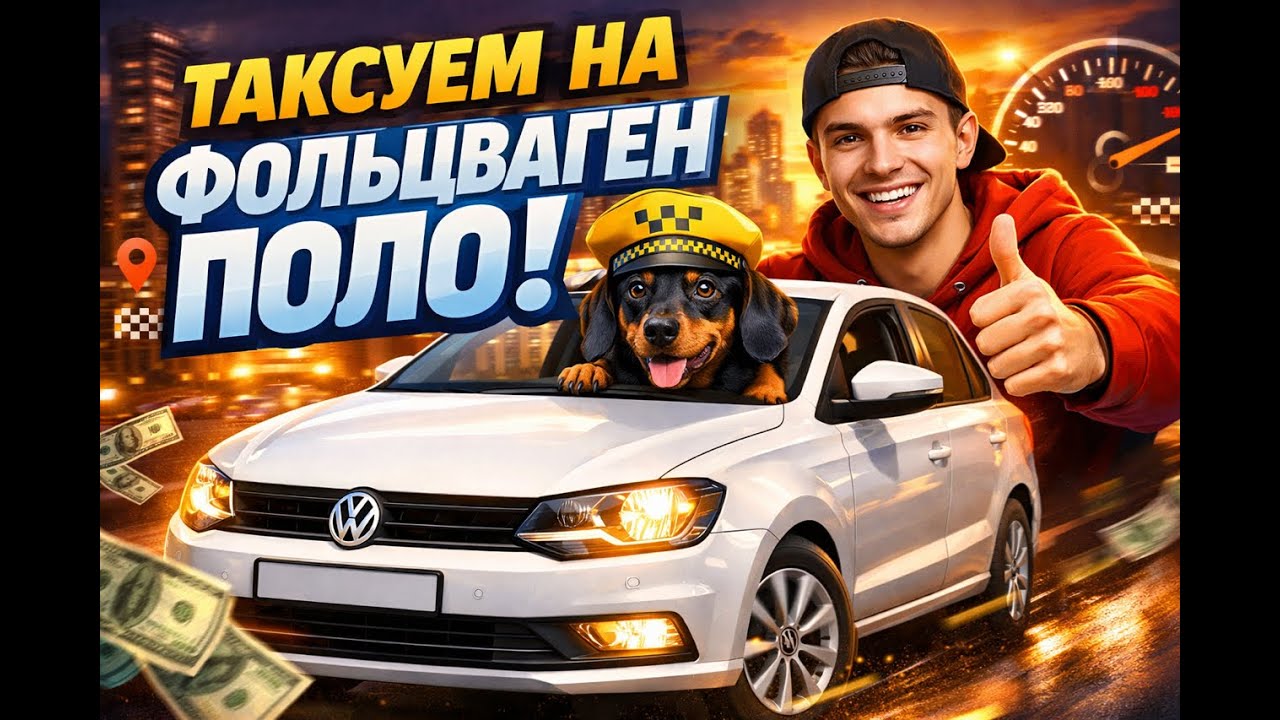 Таксуем на Polo в ночной час пик в CCD