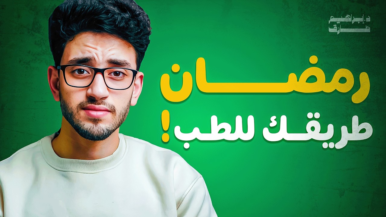 لو انت في ثانوية عامة اوعى تضيع الفرصة دي! || 5حاجات عملتهم في رمضان خلوني أجيب طب بشري