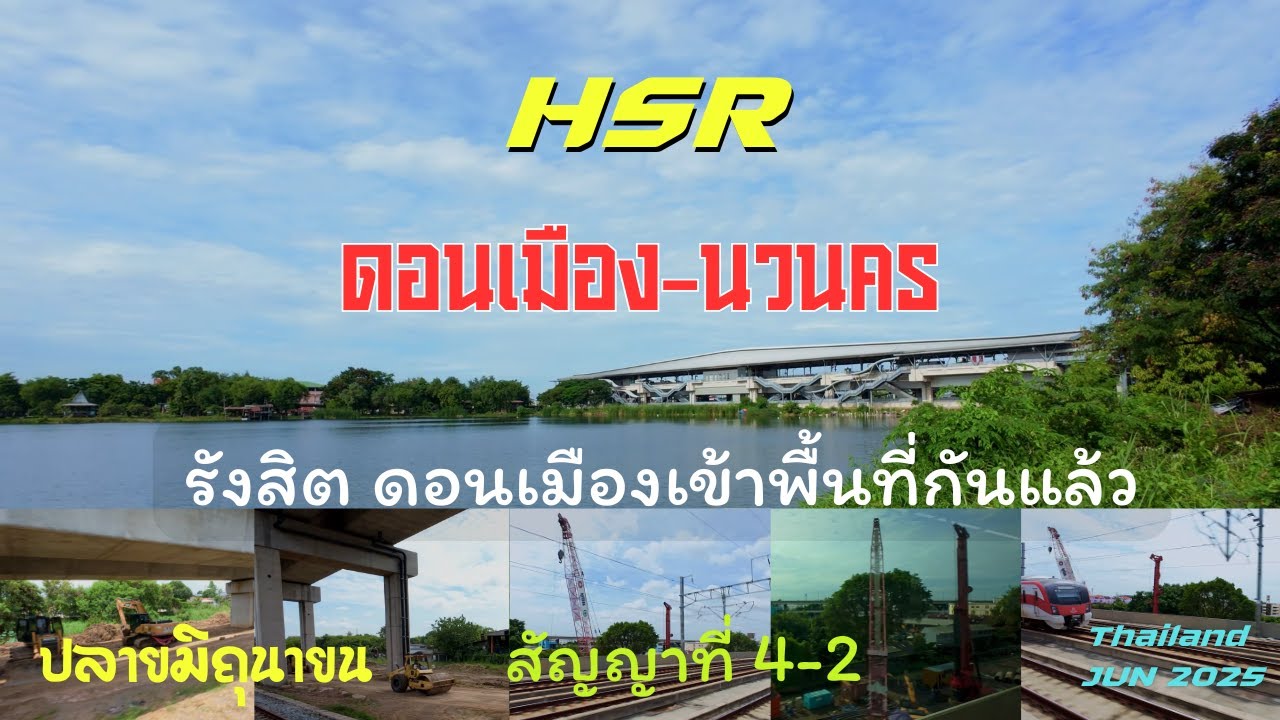 อัพเดทHSRการก่อสร้างทางรถไฟความเร็วสูงสัญญาที่4-2ดอนเมือง-นวนครเดือนมิถุนายน2568