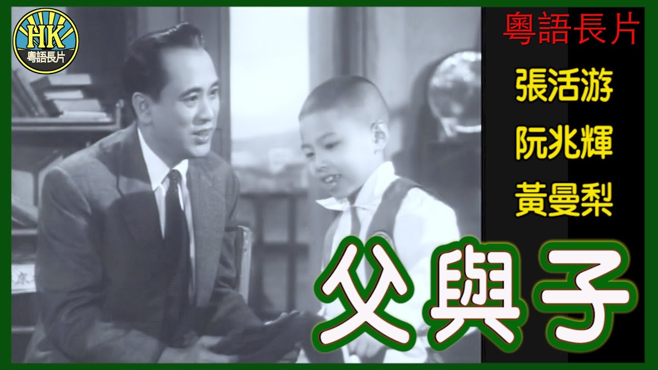 《粵語長片》父與子 (1954)｜張活游｜阮兆輝｜黃曼梨｜導演：吳回｜香港電影｜香港粵語電影｜粵語中字