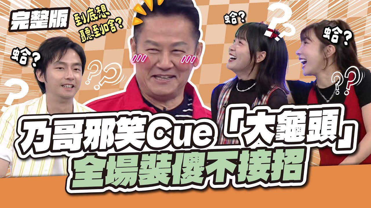 色心大發！乃哥邪笑狂Cue「大龜頭」 全場裝傻不接招│天才衝衝衝完整版EP983│2025.09.20