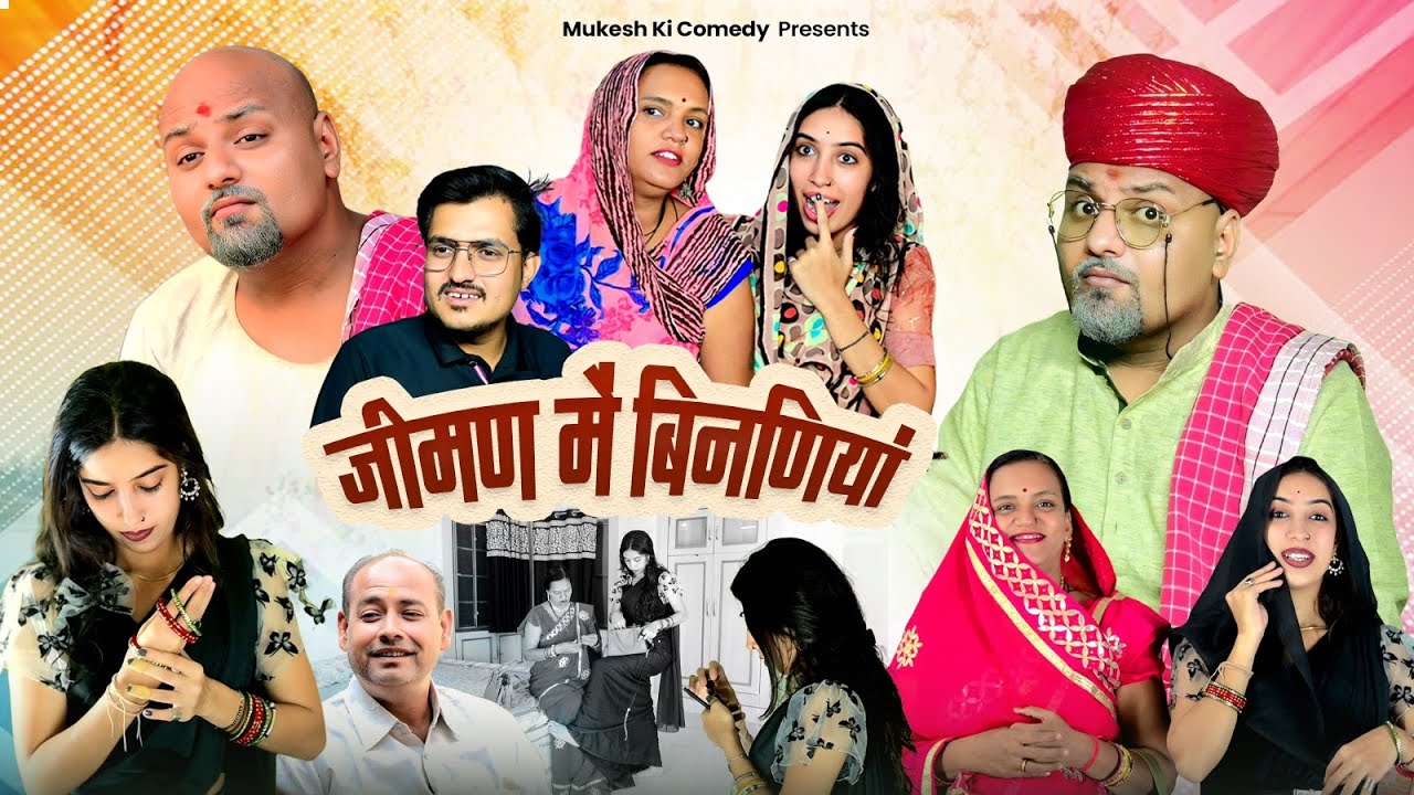 जीमण मै बीनणीया// rajasthani haryanvi comedy // mukesh ki comedy