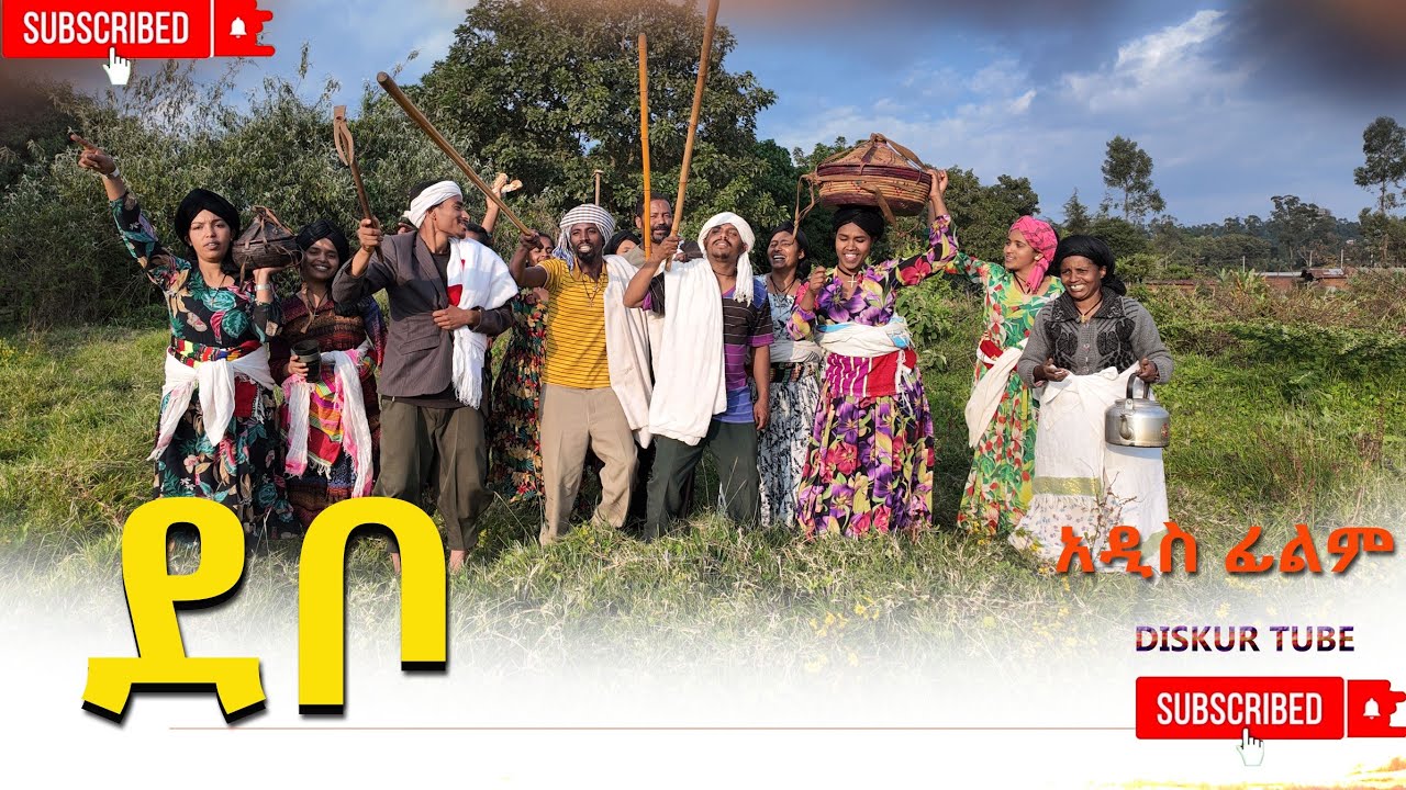ደቦ አዲስ ሙሉ ፊልም(Debbo) New Ethiopian Movie 2025