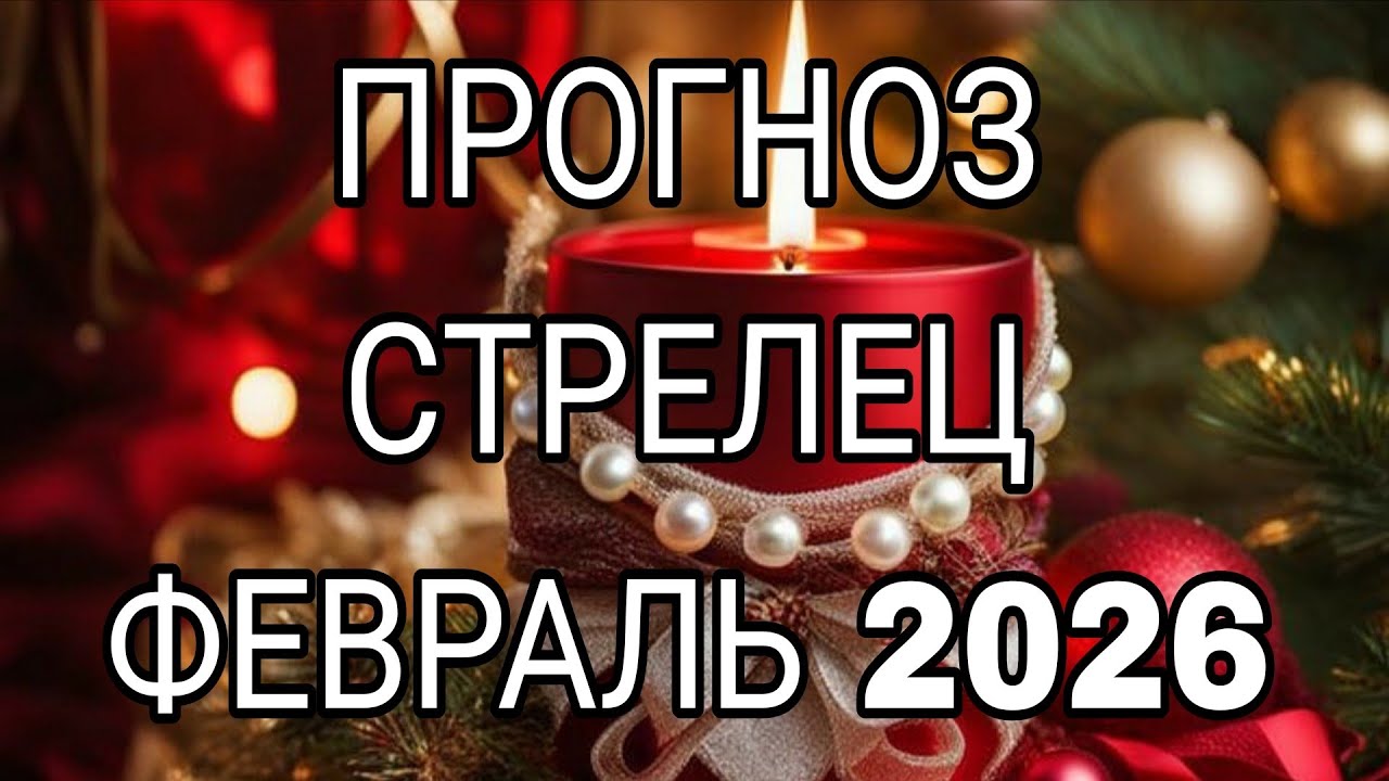 СТРЕЛЕЦ  ФЕВРАЛЬ 2026 ЧТО САМОЕ ЛУЧШЕЕ ПРОИЗОЙДЕТ ДО КОНЦА МЕСЯЦА?#гороскоп #гадание #таро 