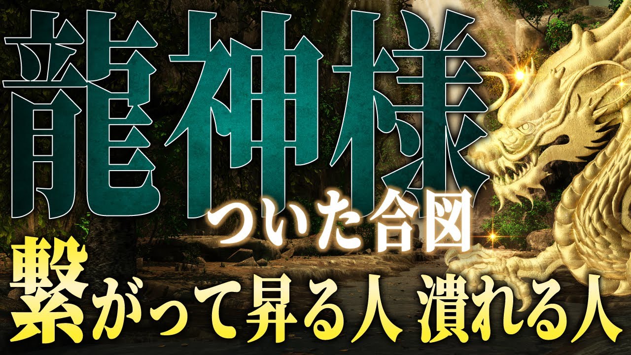 龍神様がついた人に起きる変化。次元上昇のサインを見逃さないでください。