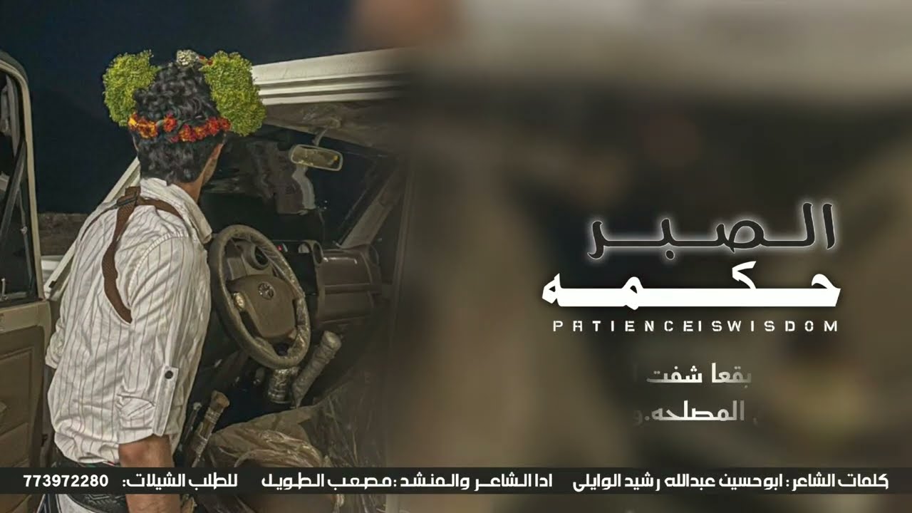 الـصــبـر حــكــمــه: ادا الشاعر #مصعب_الطويل حصري#شيله_حماسيه2026