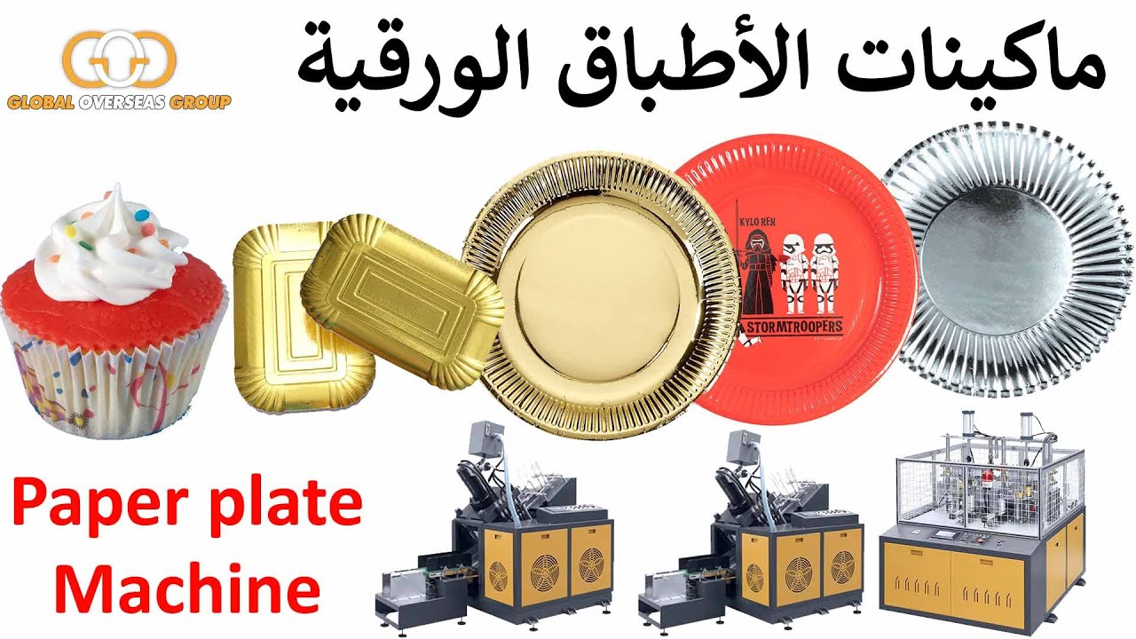 ماكينات أطباق الورق - paper plate machine