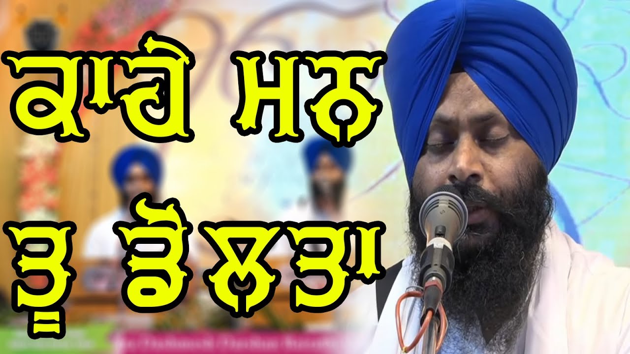 #KAHE MAN TU DOLTA Bhai Karnail Singh Ji Hajuri Ragi Darbar Sahib