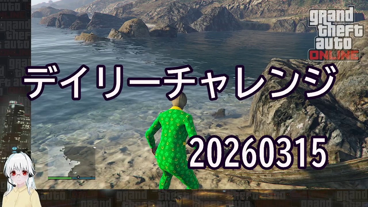 GTA5：デイリーチャレンジ 20260315