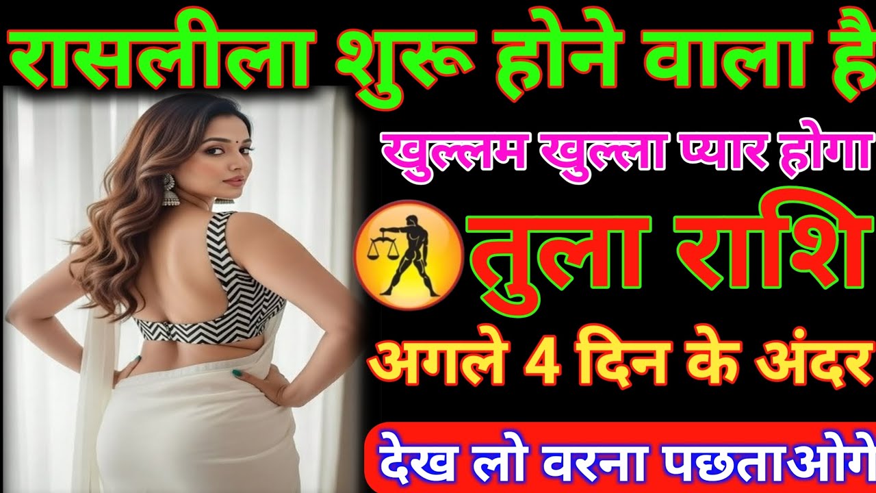 #तुला राशि रासलीला शुरू होने वाला है खुल्लम खुल्ला प्यार होगा#तुला राशि ज्ञान 01 