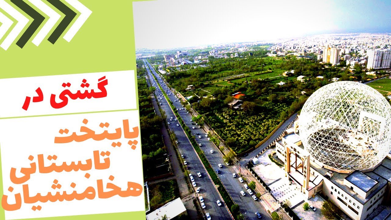 معرفی شهر همدان یا هگمتانه | جذاب ترین شهر تاریخی ایران