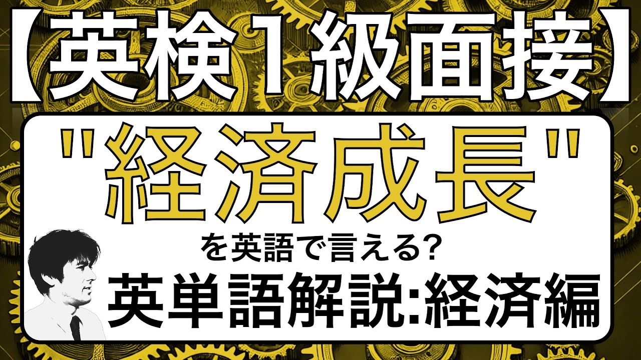 【英検1級面接】 “経済成長”を英語で言える？英単語解説: 経済編