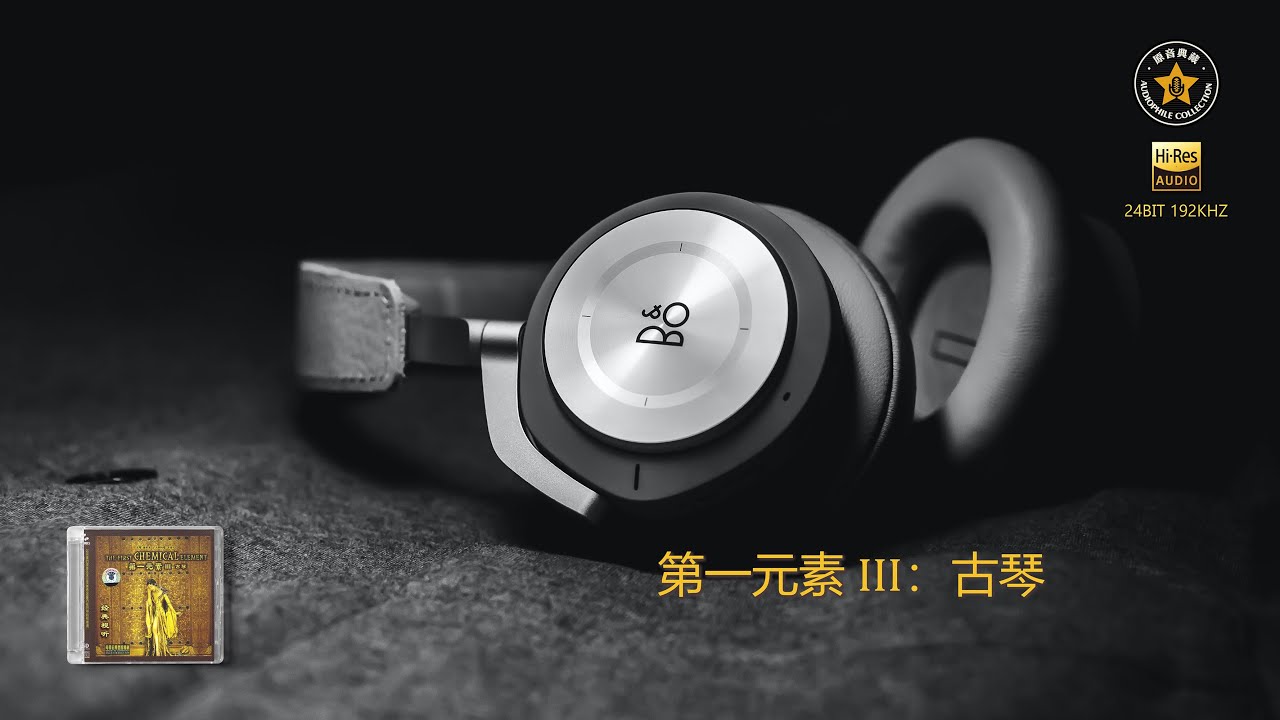 发烧试音 . 第一元素III . 古琴 --优美女声 . 深邃古琴