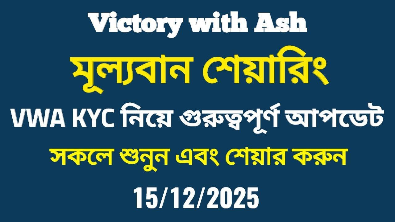 মূল্যবান শেয়ারিং VWA KYC নিয়ে গুরুত্বপূর্ণ আপডেট, সকলে শুনুন এবং শেয়ার করুন #victorywithash