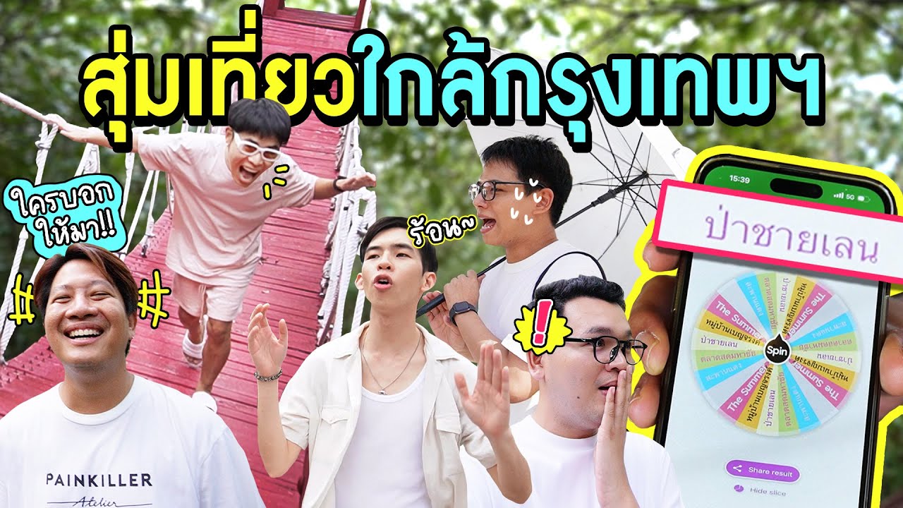 จะให้ไป 'ป่าชายเลน' ให้ได้เลยใช่มั้ย อีวงล้อ !!