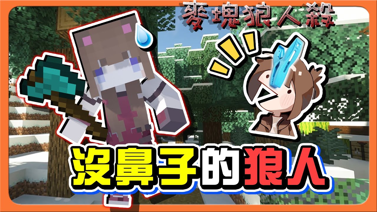 『Minecraft：麥塊狼人殺』新人的試煉？趕快跟前輩請安！【沒鼻子的狼人】請不要捏著鼻子跟我說話！損友日常😂【巧克力】