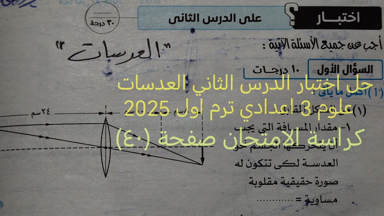 حل اختبار الدرس الثاني العدسات علوم تالته اعدادي ترم اول كراسةالامتحان صفحة (٤٠)