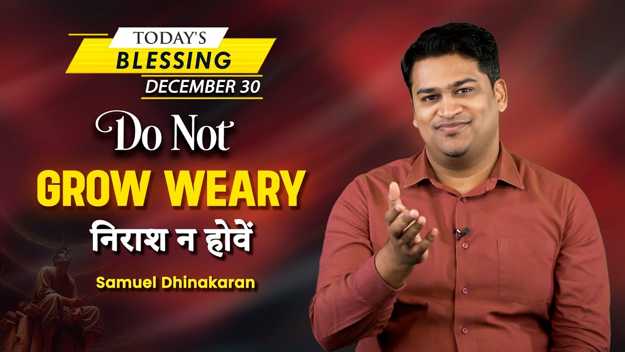 Samuel Dhinakaran | Do Not Grow Weary | December 30 | Today's Blessing