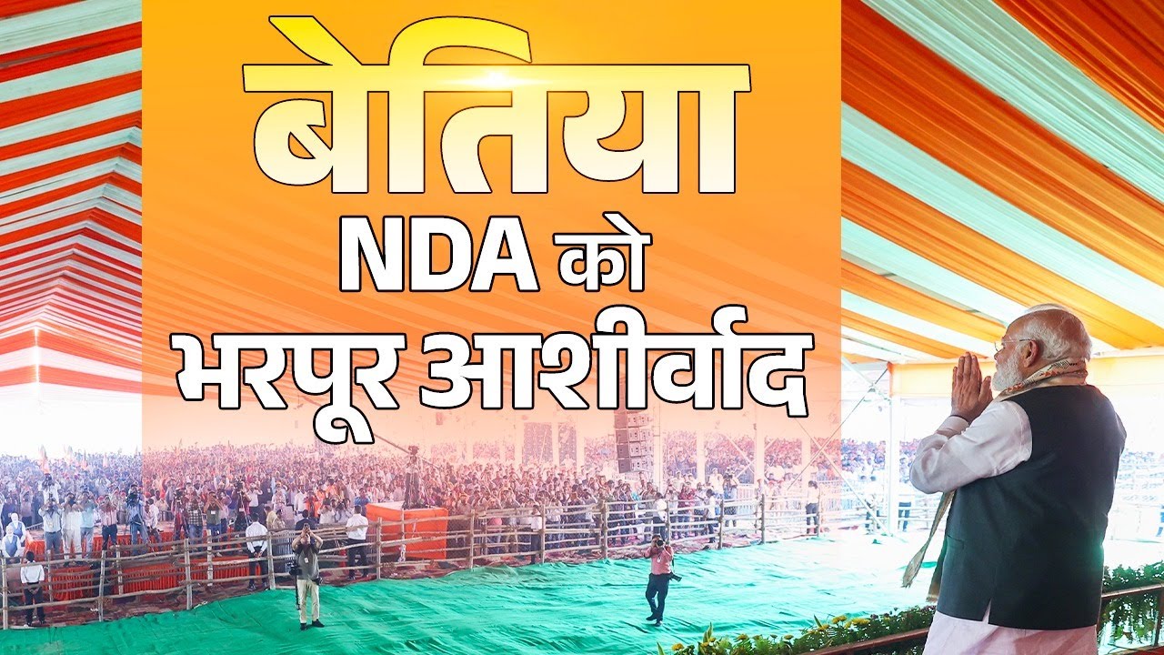 LIVE : PM Modi attends a public rally in Bettiah, Bihar