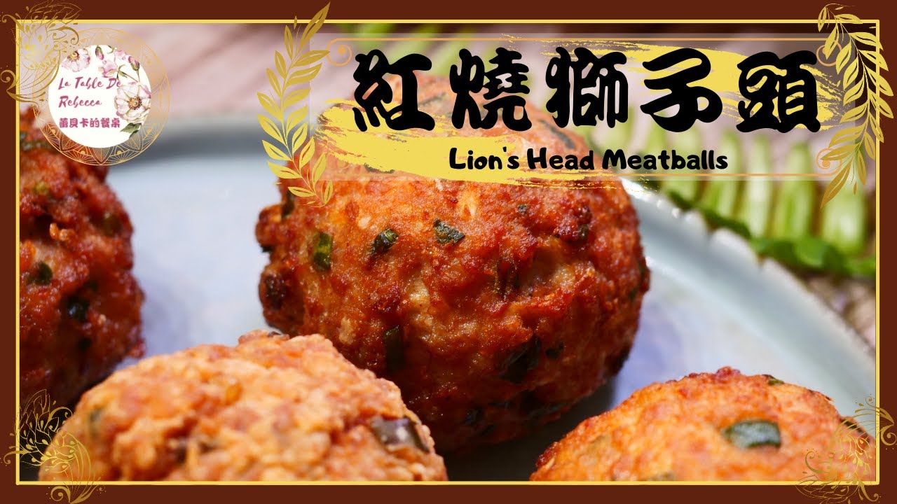 紅燒獅子頭｜年菜红烧狮子头因為肉丸形似獅子頭而得名，圓圓的肉丸子在年節時應景又討喜
