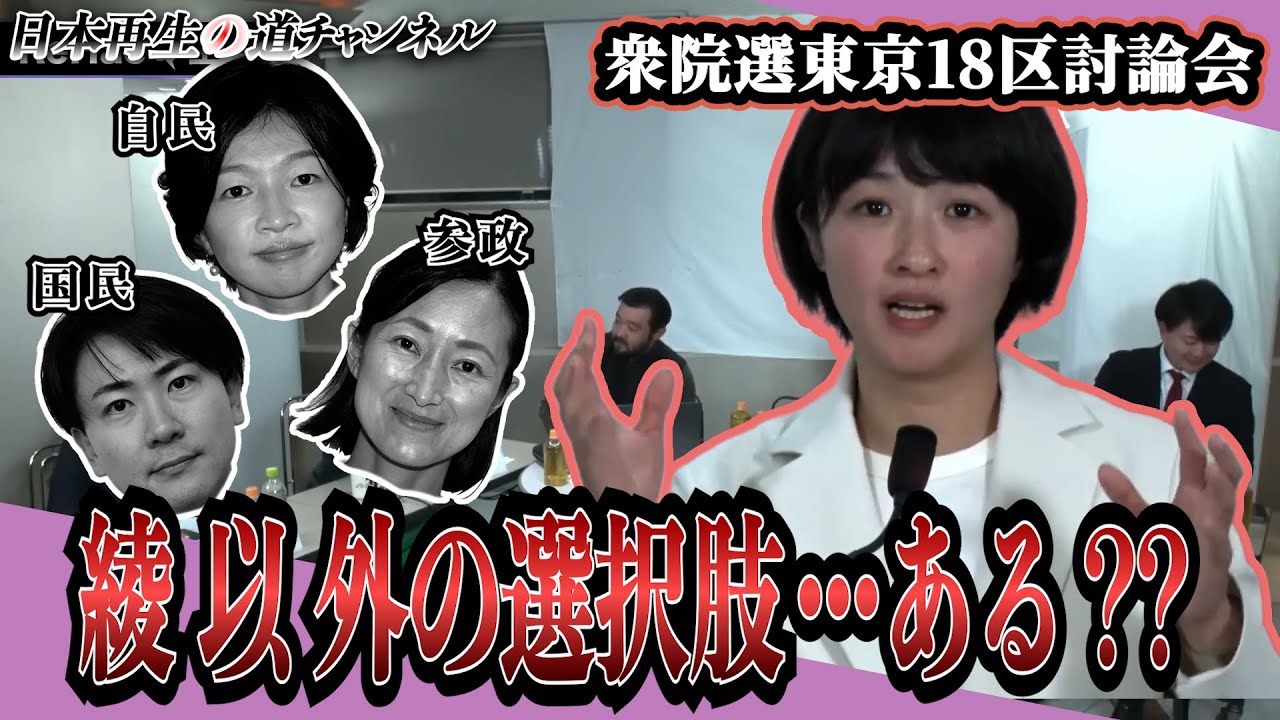 【再生の道】衆議院選東京18区討論会　ここまで吉田綾無双な選挙区ある？