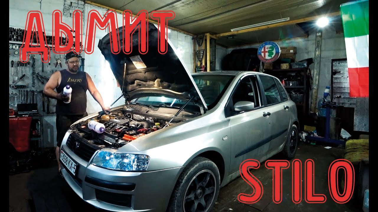Мотор дымит на холостых. Что менять? Fiat Stilo 1.6
